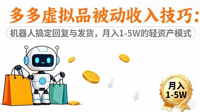 （16464期）多多虚拟品被动收入技巧：机器人搞定回复与发货，月入 1-5W 的轻资产模式-致富学堂