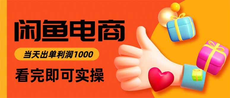 （16473期）闲鱼高利润电商，当天上架当天出单，一单利润300-致富学堂