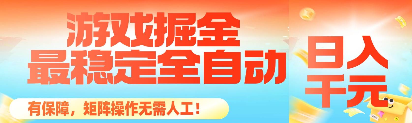（16472期）最稳定的全自动游戏掘金，日入千元，有保障，矩阵操作无需人工！-致富学堂