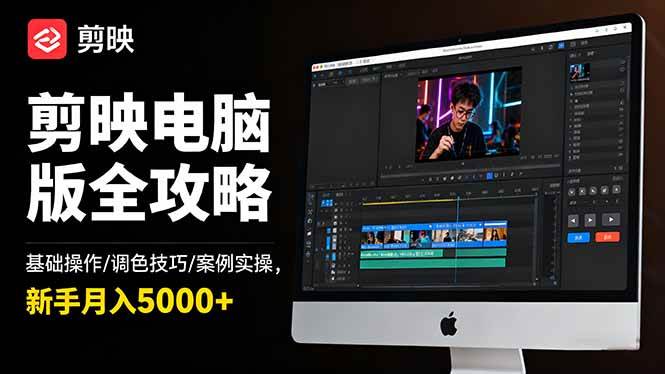 （16474期）剪映电脑版全攻略：基础操作/调色技巧/案例实操，新手月入5000+-致富学堂