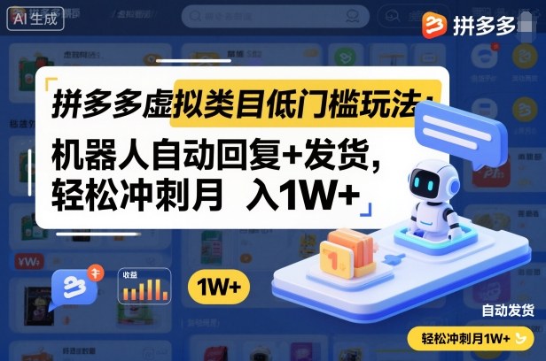 拼多多虚拟类目低门槛玩法：机器人自动回复+发货，轻松冲刺月入1W+-致富学堂