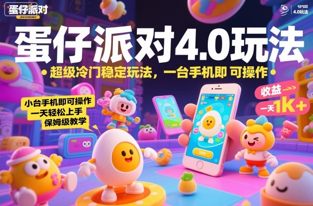 蛋仔派对4.0玩法，超级冷门稳定玩法，一台手机即可操作，小白轻松上手，一天1k+，保姆级教学【揭秘】-致富学堂
