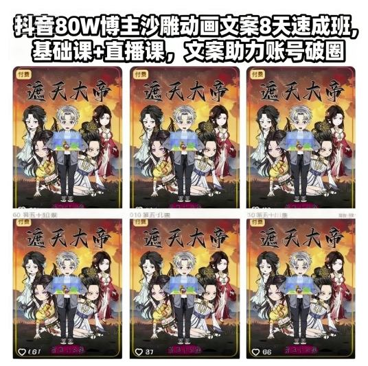 抖音80W博主沙雕动画文案8天速成班，基础课+直播课，文案助力账号破圈-致富学堂