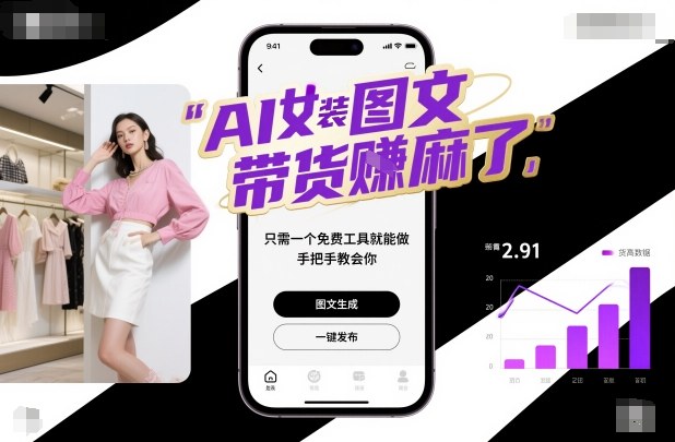AI女装图文带货賺麻了，只需一个免费工具就能做，手把手教会你！-致富学堂