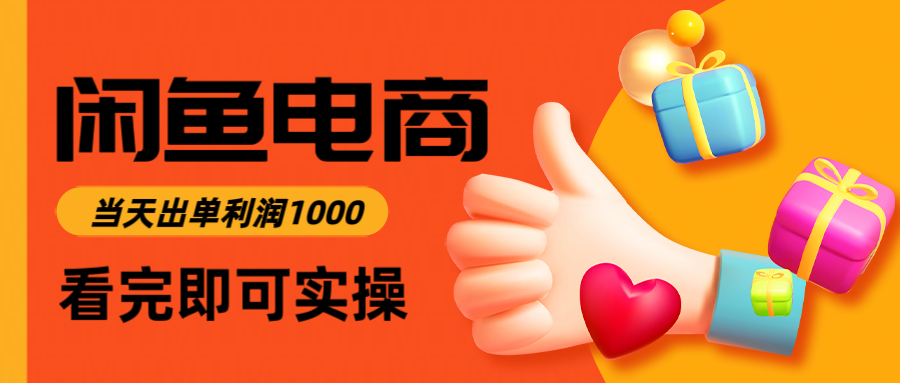 闲鱼高利润电商，当天上架当天出单，一单利润300＋-致富学堂
