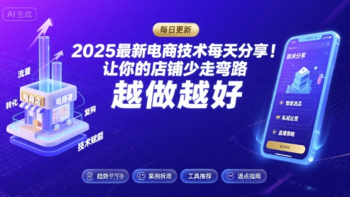 2025最新电商技术每天分享，让你的店铺少走弯路，越做越好(更新11月)-致富学堂