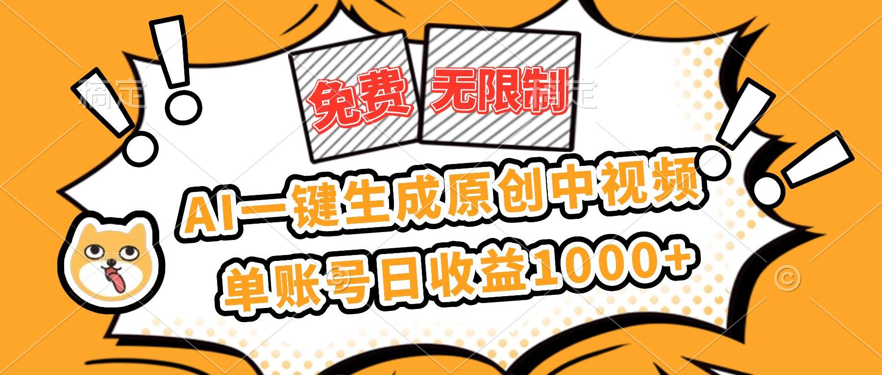 （16477期）免费无限制，AI一键生成原创中视频，单账号日收益1000+-致富学堂
