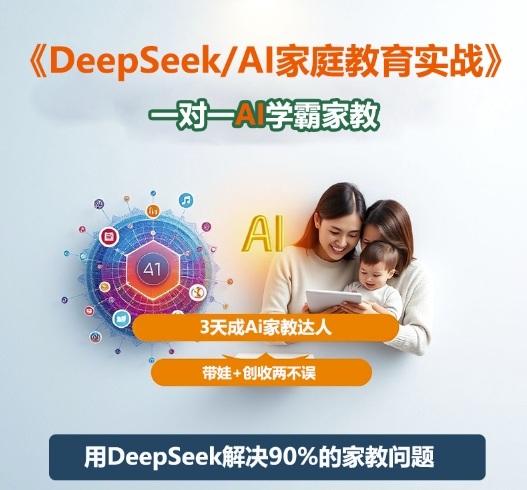 DeepSeek+Al家庭教育实战，一对一AI学霸家教，3天成Ai家教达人，带娃+创收两不误-致富学堂