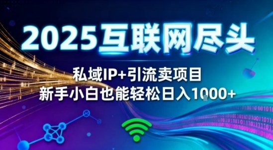 2025网创尽头王炸项目！私域IP+精准引流，新手小白在家躺賺日入1k，零经验也能上手【揭秘】-致富学堂