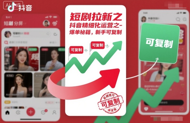 短剧拉新之抖音精细化运营之爆单秘籍，新手可复制-致富学堂