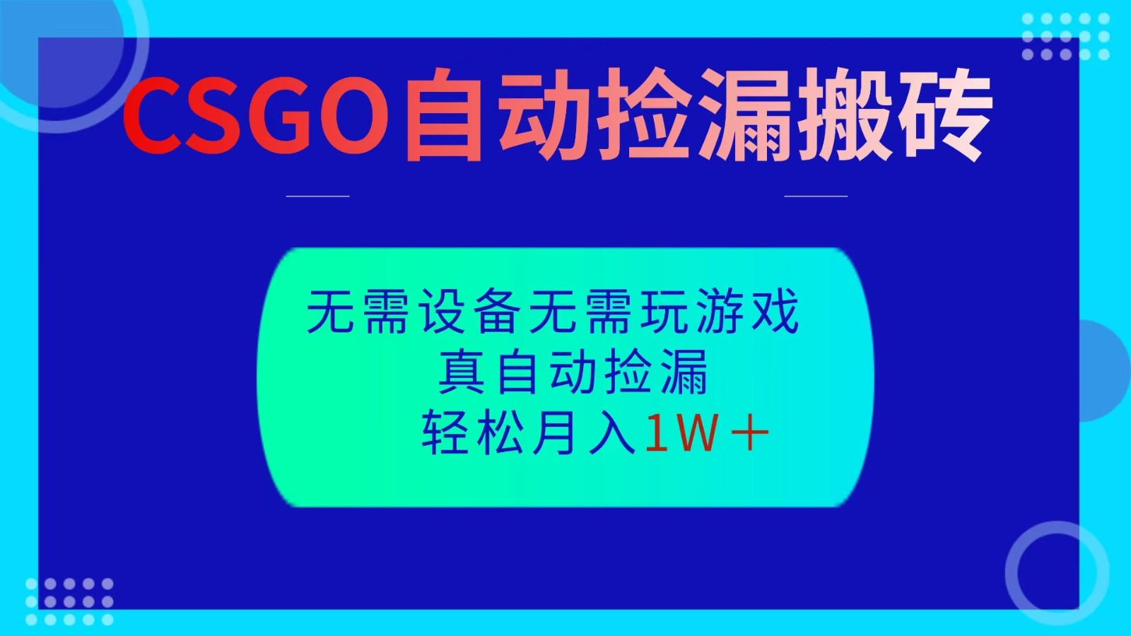 CSGO自动捡漏搬砖，当天操作当天见结果，无需了解游戏，包教包会包落地-致富学堂