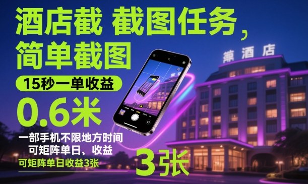 酒店截图任务，简单截图，15秒一单收益0.6米，一部手机不限地方时间，可矩阵单日收益3张【揭秘】-致富学堂