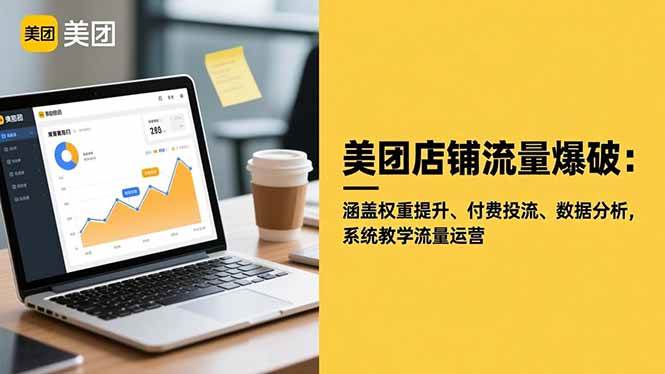 （16499期）美团店铺流量爆破：涵盖权重提升、付费投流、数据分析，系统教学流量运营-致富学堂