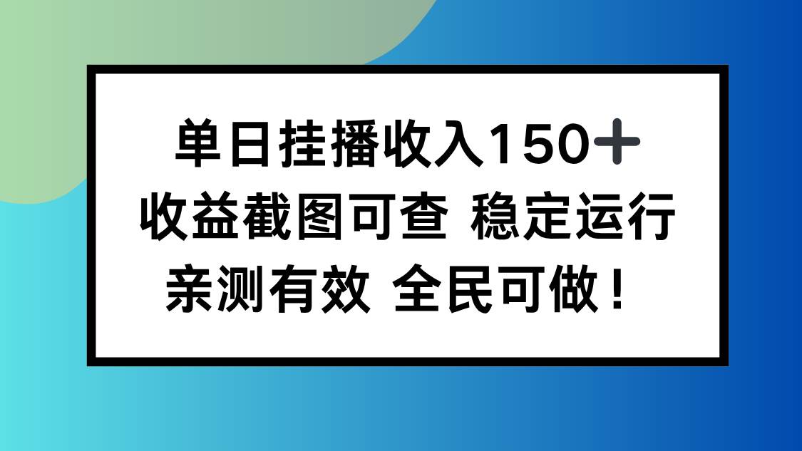 （16502期）单日挂播收入150+，收益截图可查 稳定运行，全民可做!-致富学堂