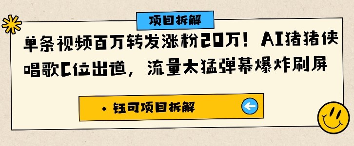 单条视频百万转发涨粉20W，AI猪猪侠唱歌C位出道，流量太猛弹幕爆炸刷屏-致富学堂