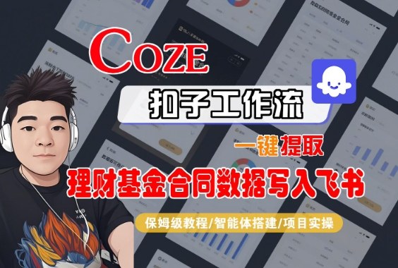 Coze扣子智能体工作流一键提取理财基金合同数据写入飞书，全流程保姆级教学-致富学堂