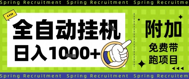 全自动挂G项目，只需进行简单设置，长期稳定，单日收益1k+【揭秘】-致富学堂