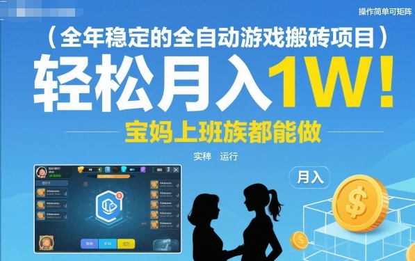 全年稳定的全自动游戏搬砖项目，操作简单可矩阵，轻松月入1W，宝妈上班族都能做【揭秘】-致富学堂