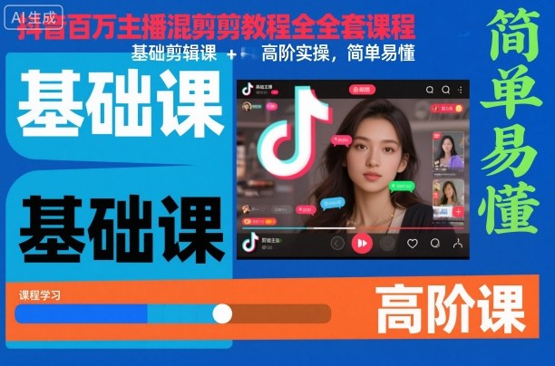 抖音百万主播混剪教程全套课程，基础剪辑课+高阶实操，简单易懂-致富学堂