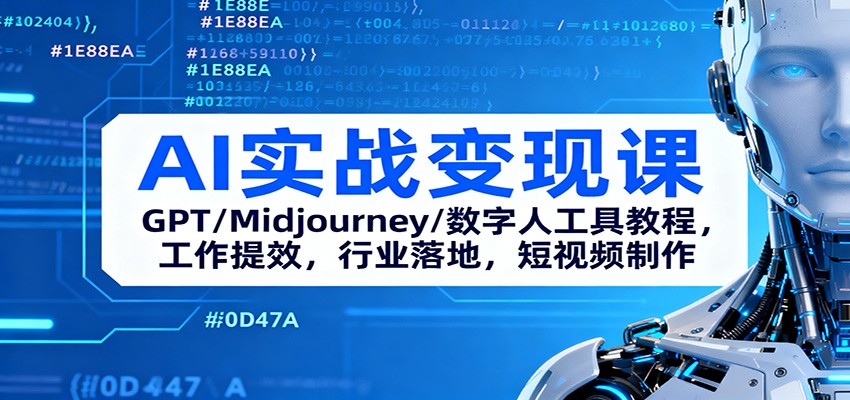 AI实战变现课：GPT/Midjourney/数字人工具教程，工作提效，行业落地，短视频制作-致富学堂