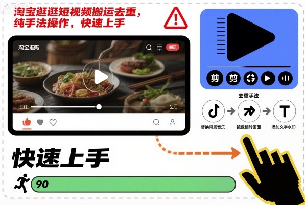 淘宝逛逛短视频搬运去重，纯手法操作，快速上手-致富学堂
