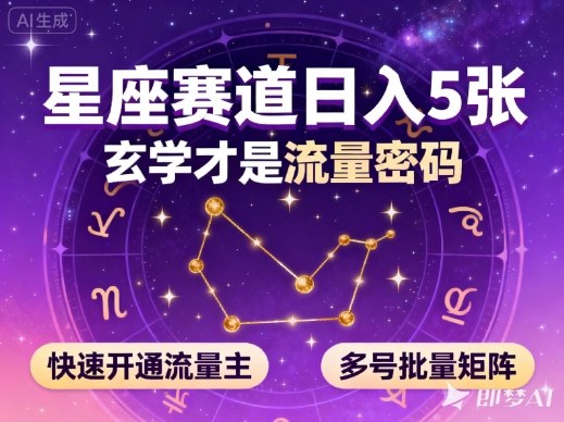 公众号星座赛道，日入5张，玄学才是流量密码，快速开通流量主，可多号批量矩阵-致富学堂