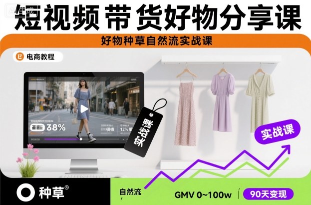 短视频带货好物分享课，好物种草自然流实战课-致富学堂