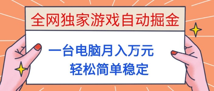 全网独家游戏自动掘金，一台电脑月入1W+，轻松简单稳定，适合新手小白【揭秘】-致富学堂