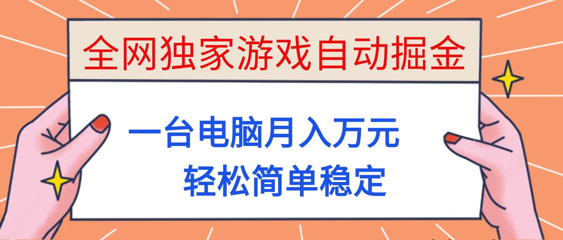 （16531期）全网独家游戏自动掘金，一台电脑月入万元，轻松简单稳定！-致富学堂