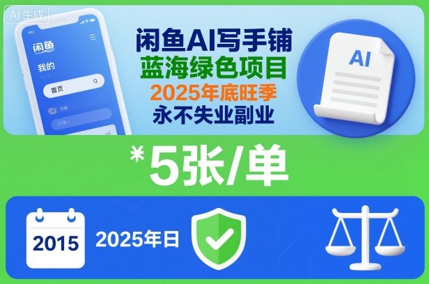 闲鱼AI写手铺，蓝海绿色项目，一单5张，2025年底旺季，永不失业副业-致富学堂
