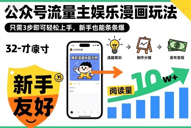 ‍‬⁢‍⁡‍‍⁡​⁣⁤‍‬⁡⁣⁢​⁣‍⁣‌‌⁢​⁡⁡‌​⁢⁣⁢​⁢‌​⁣‬​⁣‬‬⁣⁢​⁢⁣公众号流量主娱乐漫画玩法，只需3步即可轻松上手，新手也能条条爆-致富学堂