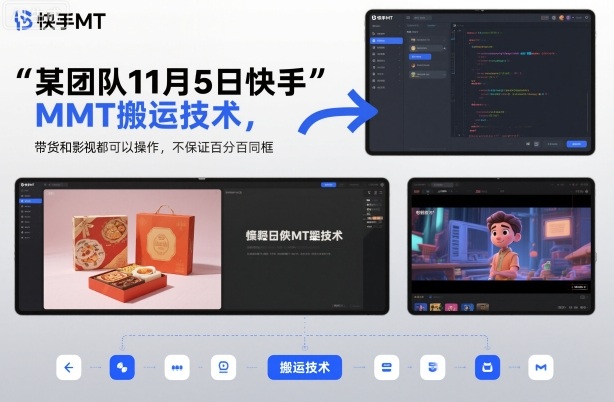 某团队11月5日快手MT搬运技术，带货和影视都可以操作，不保证百分百同框，自测-致富学堂