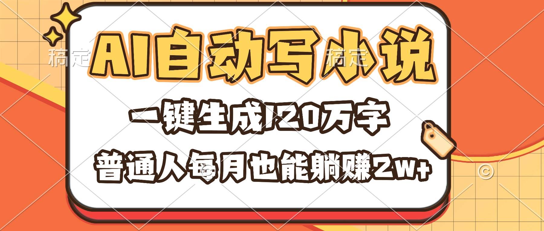 （16540期）AI自动写小说，一键生成120万字，普通人每月也能躺赚2w+-致富学堂