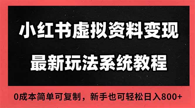 （16544期）2025小红书虚拟资料最新开店运营教程，搜索流变现玩法，一人多店0成本…-致富学堂