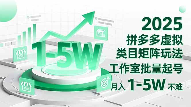 （16548期）2025 拼多多虚拟类目矩阵玩法，工作室批量起号，月入 1-5W 不难-致富学堂