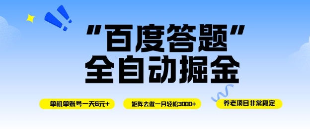 百度答题全自动掘金，单机单号一天轻松6米，矩阵去做单月稳定3k+，操作简单无脑去跑【揭秘】-致富学堂