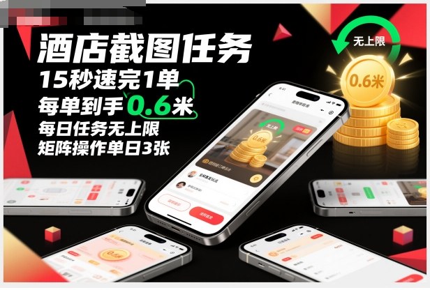 酒店截图任务，15秒速完1单，每单到手0.6米，每日任务无上限，全网首发玩法，矩阵操作单日3张【揭秘】-致富学堂