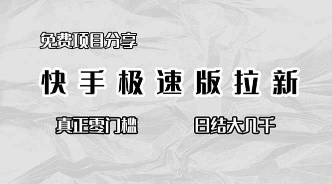 （16560期）免费项目分享，快手极速版拉新，真正零门槛，日结大几千-致富学堂