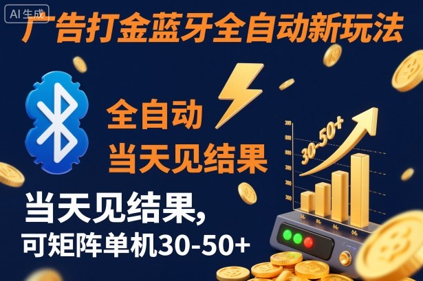 【广告打金】蓝牙全自动新玩法，当天见结果，可矩阵单机30-50+【揭秘】-致富学堂