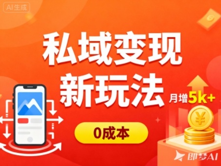私域变现新玩法，0成本，多端引流，普通人月增收5k+-致富学堂