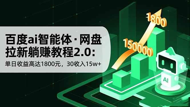 （16565期）百度ai智能体·网盘拉新躺赚教程2.0：单日收益高达1800元，30收入15w+-致富学堂