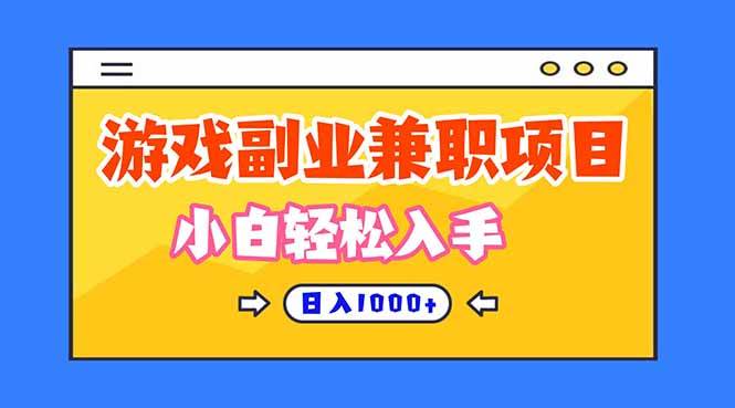 （16566期）正规游戏副职兼职项目，日入1000+，小白轻松入手！-致富学堂