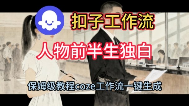 Coze扣子工作流一键生成人物前半生独白短视频，保姆级搭建教程-致富学堂