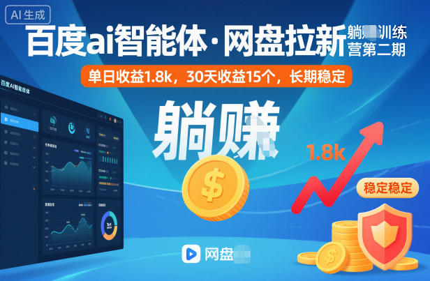 百度ai智能体·网盘拉新躺賺训练营第二期：单日收益1.8k，30天收益15个，长期稳定-致富学堂