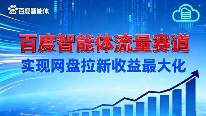（16573期）建百度智能体流量赛道，实现网盘拉新收益最大化-致富学堂