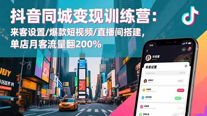（16571期）抖音同城变现训练营：来客设置/爆款短视频/直播间搭建,单店月客流量翻200%-致富学堂