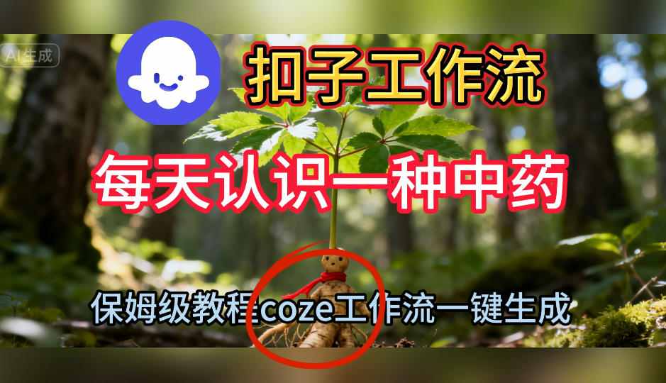 Coze扣子工作流一键生成每天认识一种中药短视频，保姆级搭建教学-致富学堂