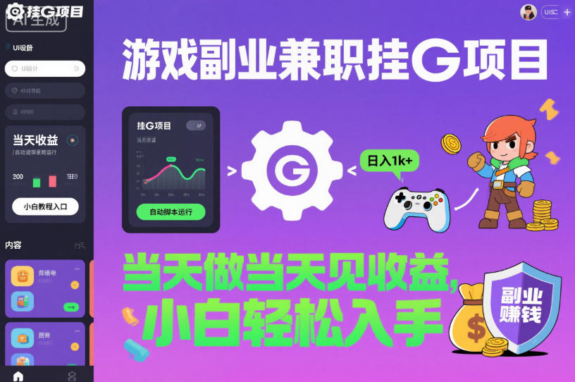 游戏副业兼职挂G项目，当天做当天见收益,日入1k+，小白轻松入手【揭秘】-致富学堂