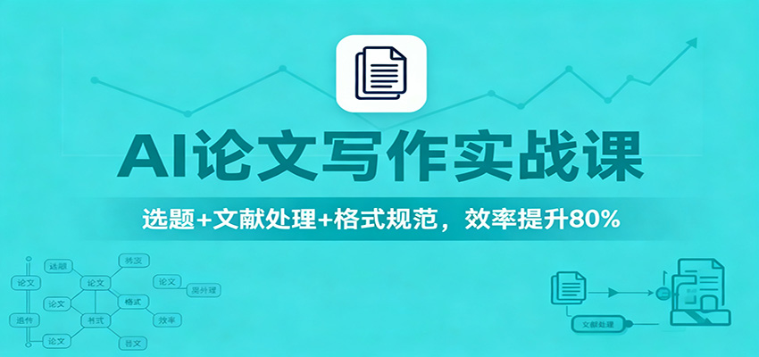 AI论文写作实战课：选题+文献处理+格式规范，效率提升80%-致富学堂