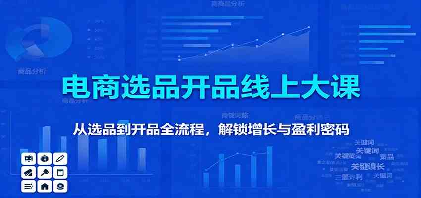 11月电商选品开品线上大课：从选品到开品全流程，解锁增长与盈利密码-致富学堂